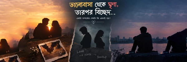 ভালোবাসা থেকে ঘৃণা, তারপর বিচ্ছেদ: একটা সম্পর্কের শেষটা কি এমনই হয়?